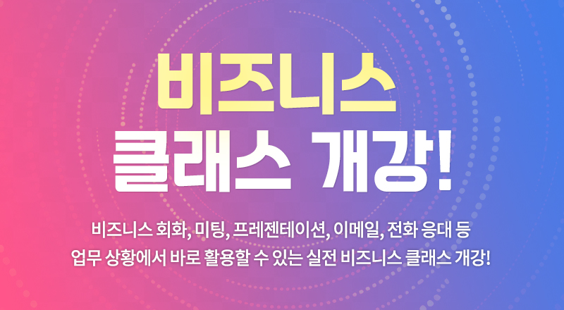 비즈니스 클래스 개강!